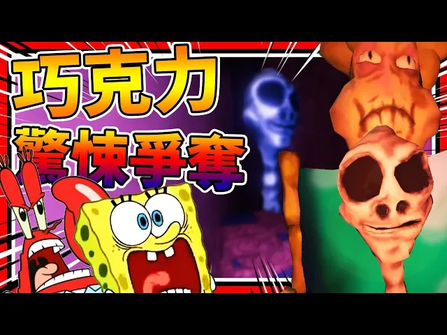 阿嬤分身搶奪巧克力?海綿寶寶的配方巧克力!➤ 恐怖遊戲 ❥ the krusty cellar